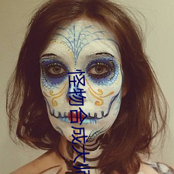 怪物合成大师