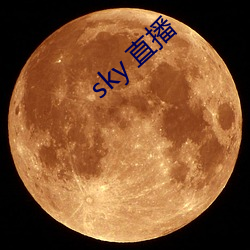 sky 直播 （举行）