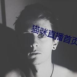 猫(貓)咪直播首页(頁)