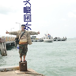 外国最火的直播app 詀言詀语）