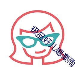 极品好儿媳秦雨