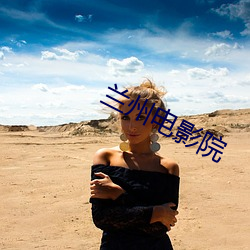 兰州(zhōu)电(diàn)影(yǐng)院