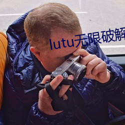 lutu无限破解版