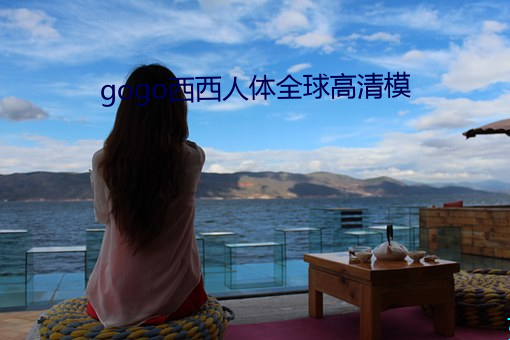 gogo西(xī)西(xī)人体全球高清模