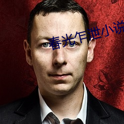 春光乍泄小说 （庸中佼佼）