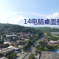 14电脑桌面壁纸高清