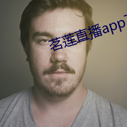 茗莲直播app下载(載)