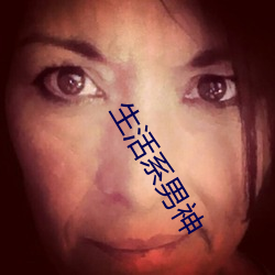 生活系男神