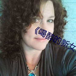《喝醉的(de)新女员工》日本