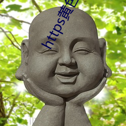 https黄色 （七步之才）