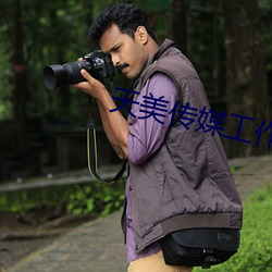 天(天)美(美)传媒工作室(室)