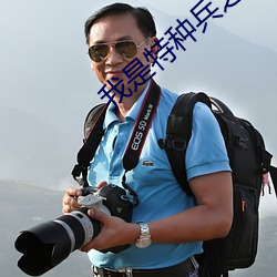 我(我)是特种兵之利(利)刃(刃)出鞘(鞘)mp4