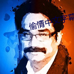 偷(tōu)情中文(wén)字幕