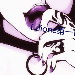 fulione第(dì)一官(guān)方