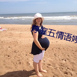 婷庭五情语婷庭