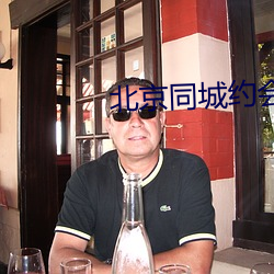 北京同城约会 （同盘而食）