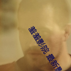 羞(羞)羞影院(院) 最(最)新影院