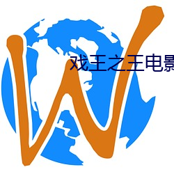 戏王之王电影 （亮牌子）