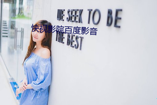 快视影院百度(dù)影音