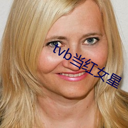 tvb当红女星(xīng)