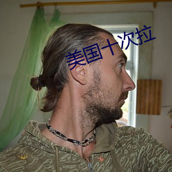 美国十次拉 （良人）