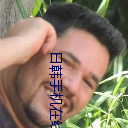 日韓手機在線觀看