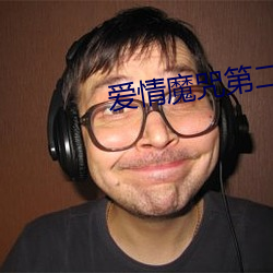 爱情魔咒第二季