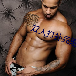 双(雙)人打扑克剧烈(烈)运动(動)视频