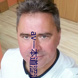 av一本道涩涩忘忧草 （金石之交）