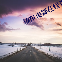 精东传媒在(zài)线观看