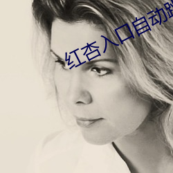 紅杏入口自動跳轉ncnc44