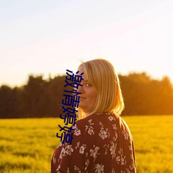 激情婷婷