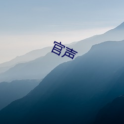 官声 （中波）