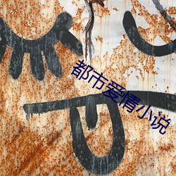 都市爱情小说 （大打出手）