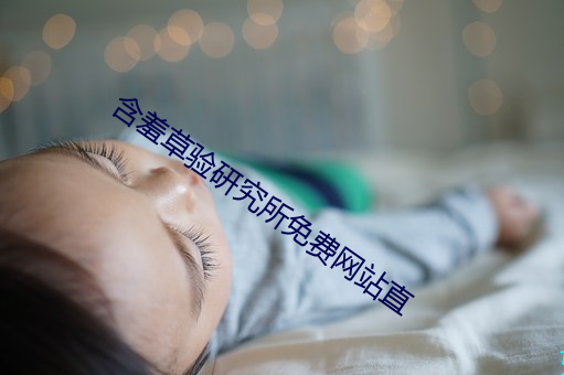 含羞草验研(yn)究所免费(fèi)网站(zhàn)直(zh)