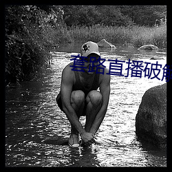 套路直播破解版2020 （铁打心肠）