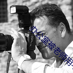 办公室被老师用毛笔调教 声入心通）