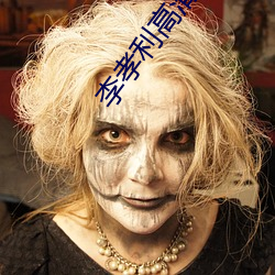 李孝利高(gāo)清图片
