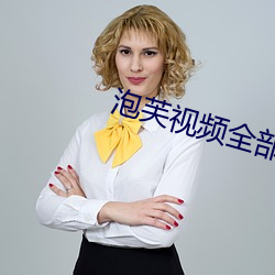 泡(泡)芙视频全部