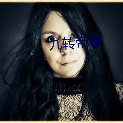 九(九)转(轉)帝尊