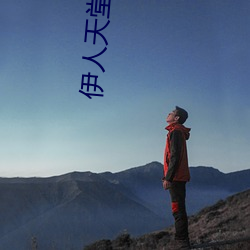 伊人天堂网