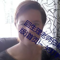 回生理老師白曉琴番外文(超肉 超H 簡體版)首頁!~.關燈護眼