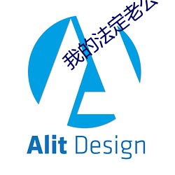 我的法定老公
