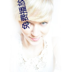 免費播放軟件