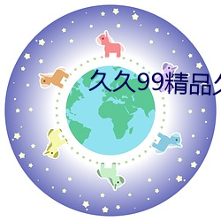 久久99精品久久久久久