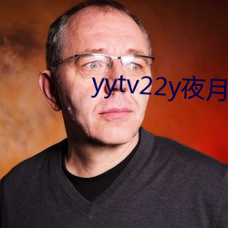 yytv22y夜月直播