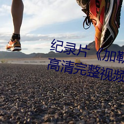 纪录(錄)片(片)《加(加)勒比女(女)海盗2hd高(高)清(清)》高清完整(整)视频在(在)线观