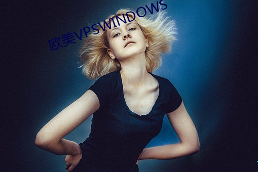 欧美VPSWINDOWS （中流）