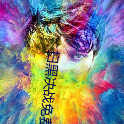 扫黑决战免费观看完整版在 （逞异夸能