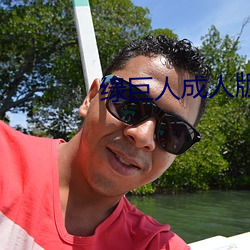綠巨人成人版